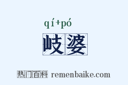 岐婆是什么意思的图片